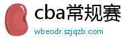 cba常规赛